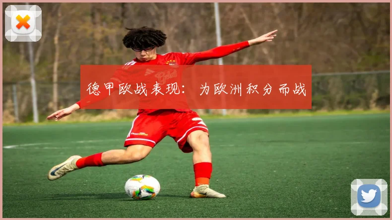 德甲欧战表现:为欧洲积分而战