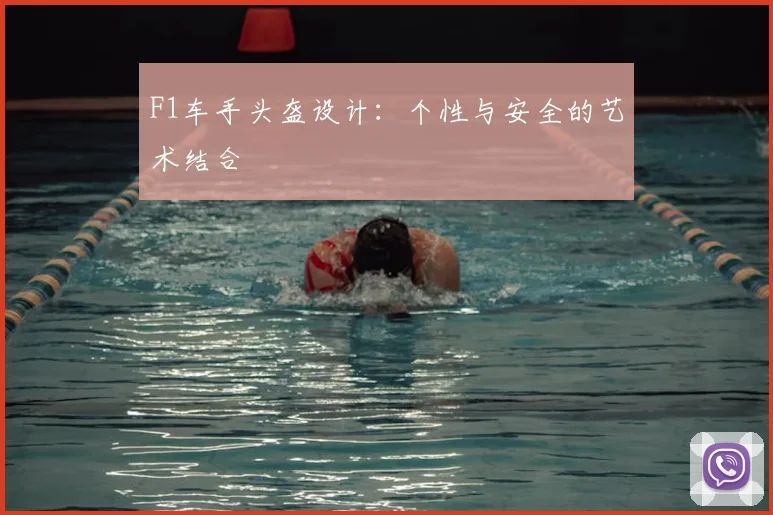 F1车手头盔设计：个性与安全的艺术结合