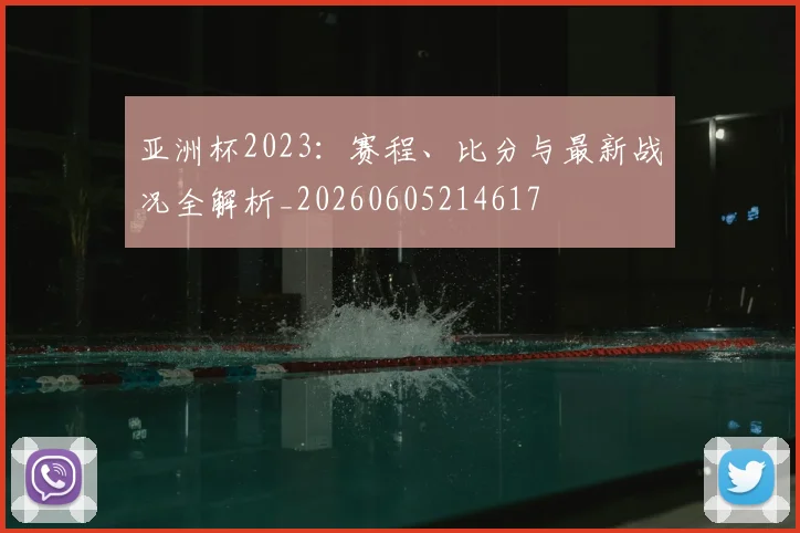 亚洲杯2023:赛程、比分与最新战况全解析_20260605214617
