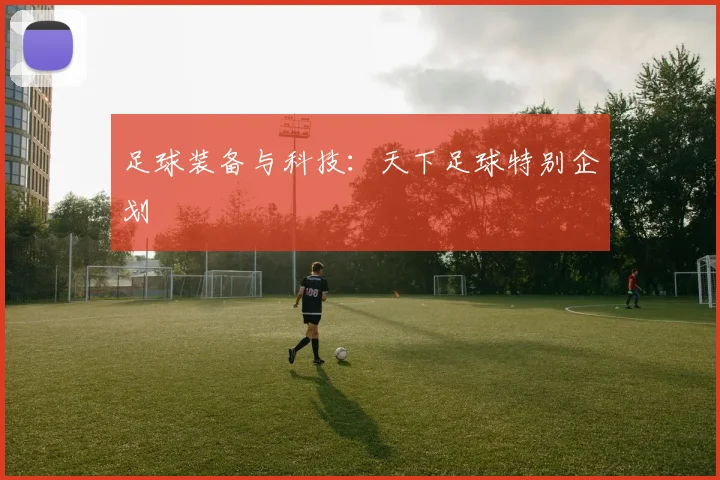 足球装备与科技：天下足球特别企划