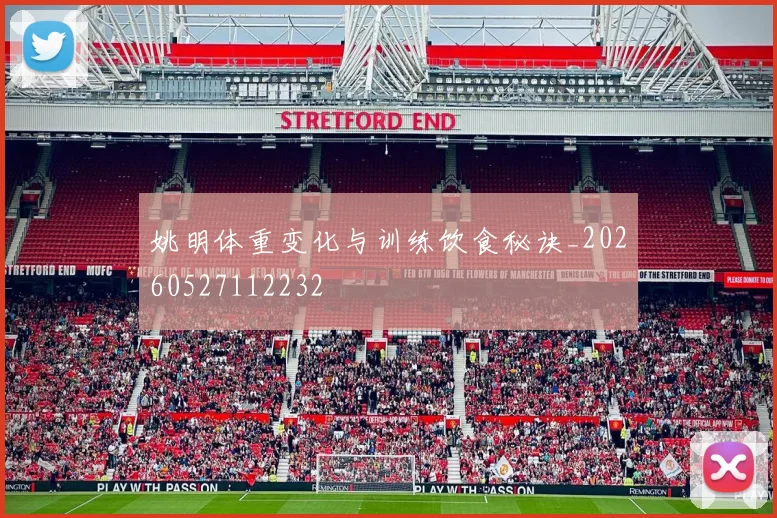 姚明体重变化与训练饮食秘诀_20260527112232