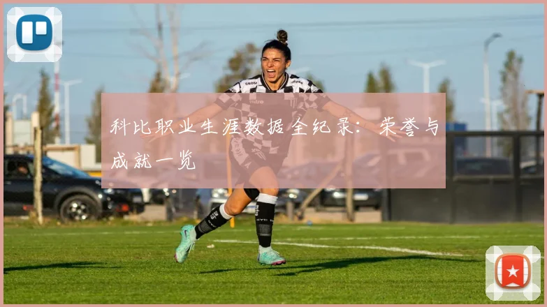 科比职业生涯数据全纪录：荣誉与成就一览