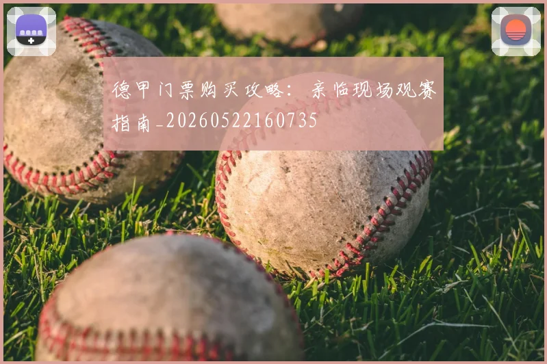 德甲门票购买攻略：亲临现场观赛指南_20260522160735