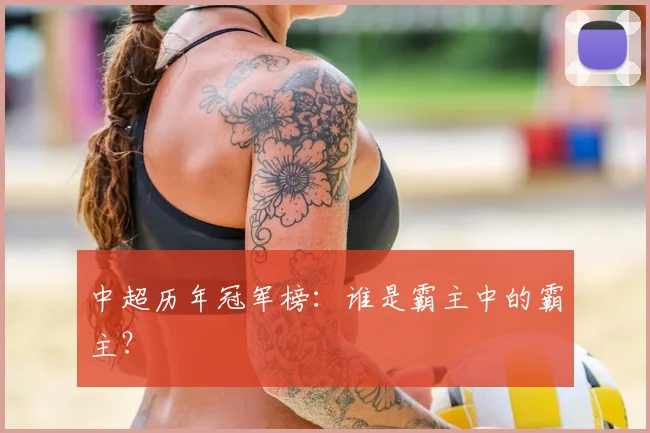 中超历年冠军榜：谁是霸主中的霸主？