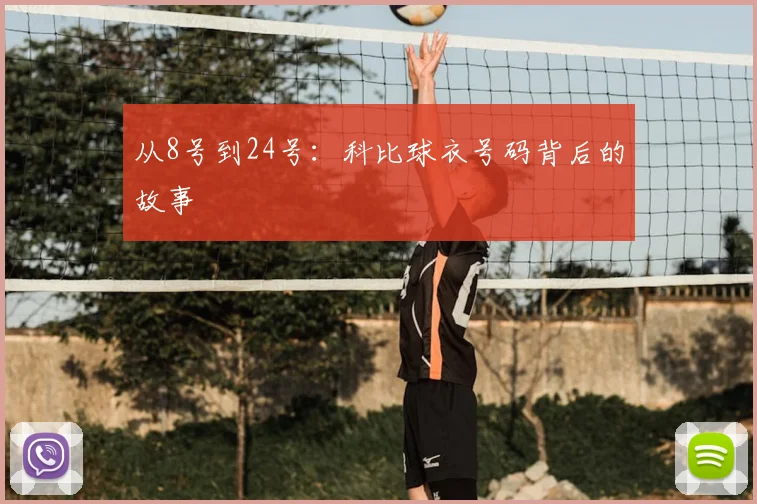 从8号到24号：科比球衣号码背后的故事