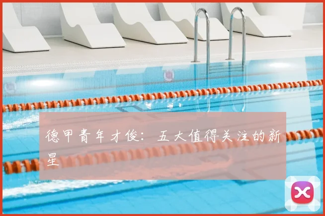 德甲青年才俊:五大值得关注的新星