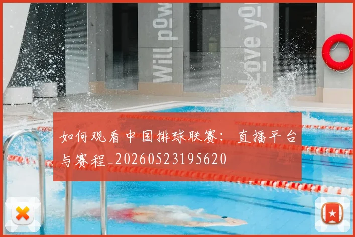 如何观看中国排球联赛:直播平台与赛程_20260523195620