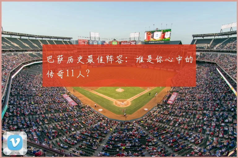 巴萨历史最佳阵容：谁是你心中的传奇11人？