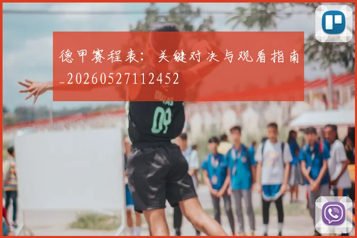 德甲赛程表：关键对决与观看指南_20260527112452