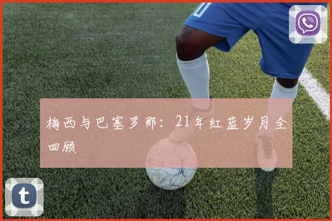 梅西与巴塞罗那：21年红蓝岁月全回顾