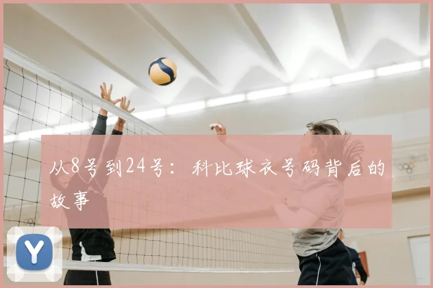 从8号到24号：科比球衣号码背后的故事