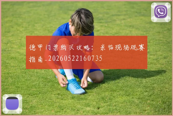 德甲门票购买攻略：亲临现场观赛指南_20260522160735