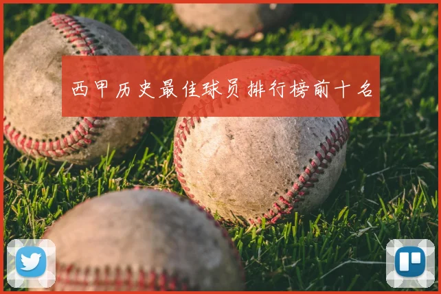 西甲历史最佳球员排行榜前十名