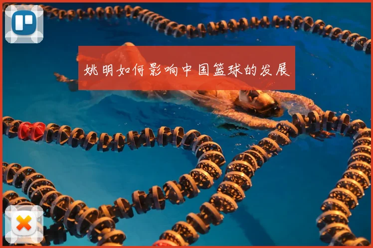 姚明如何影响中国篮球的发展