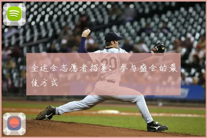 全运会志愿者招募：参与盛会的最佳方式