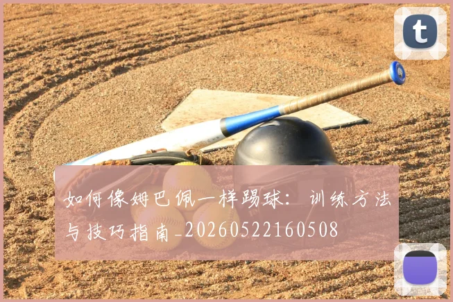 如何像姆巴佩一样踢球:训练方法与技巧指南_20260522160508