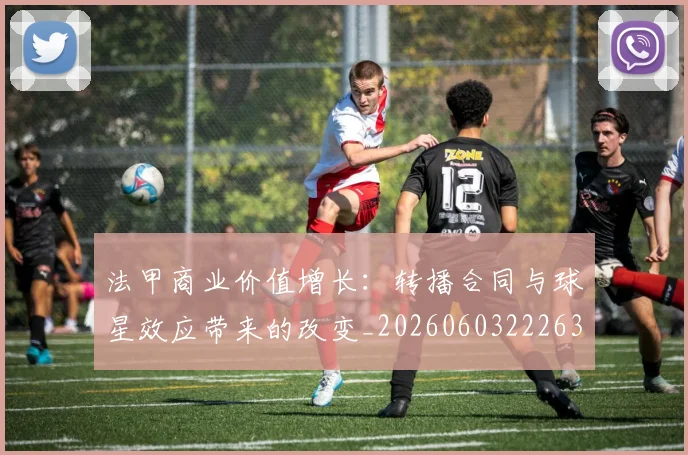 法甲商业价值增长:转播合同与球星效应带来的改变_20260603222634