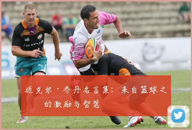 迈克尔·乔丹名言集：来自篮球之神的激励与智慧