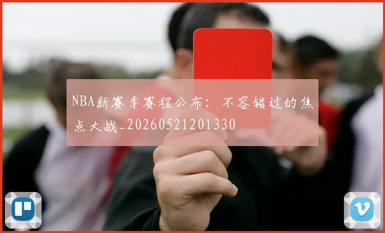 NBA新赛季赛程公布:不容错过的焦点大战_20260521201330