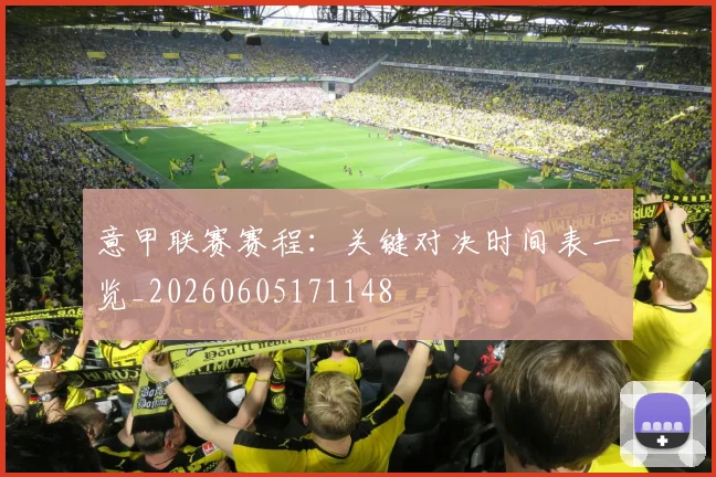 意甲联赛赛程:关键对决时间表一览_20260605171148