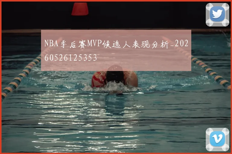 NBA季后赛MVP候选人表现分析_20260526125353