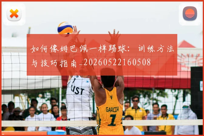 如何像姆巴佩一样踢球:训练方法与技巧指南_20260522160508