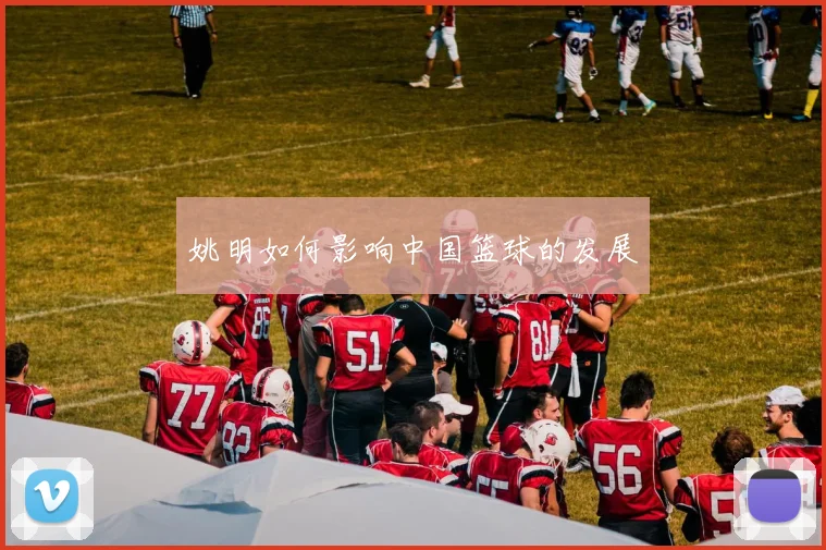 姚明如何影响中国篮球的发展