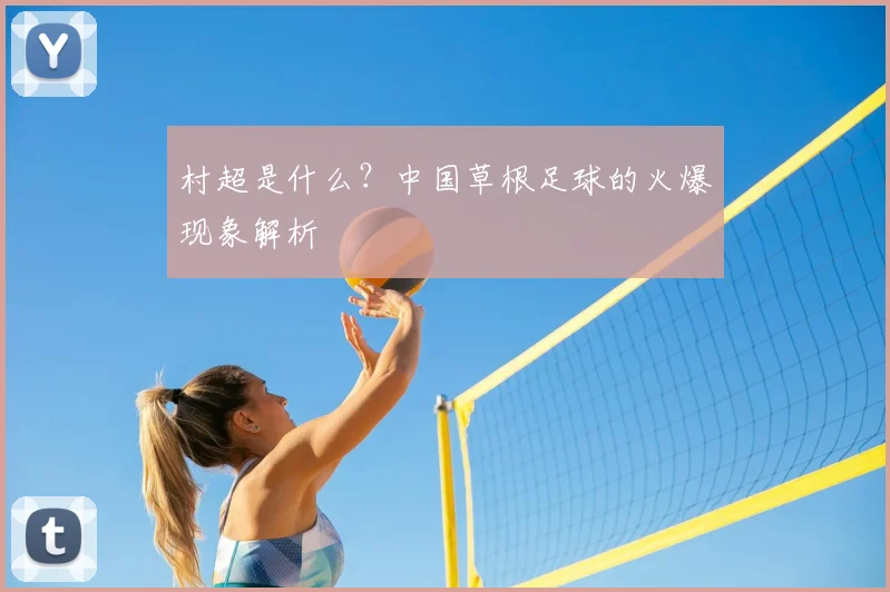 村超是什么?中国草根足球的火爆现象解析