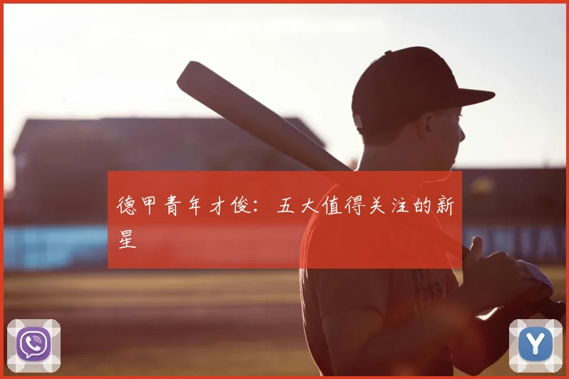 德甲青年才俊:五大值得关注的新星