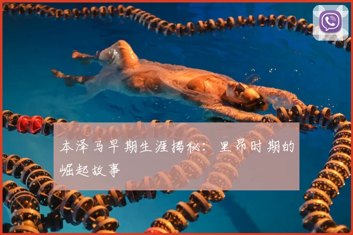本泽马早期生涯揭秘：里昂时期的崛起故事