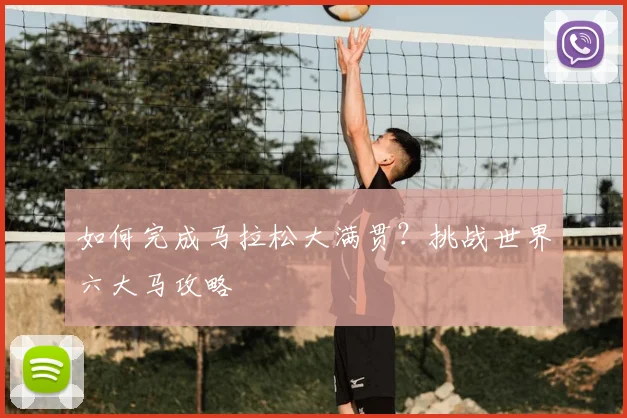 如何完成马拉松大满贯？挑战世界六大马攻略