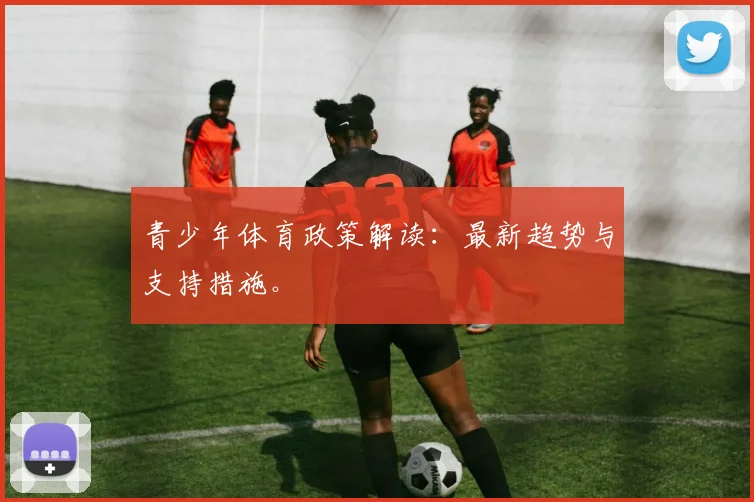 青少年体育政策解读:最新趋势与支持措施。