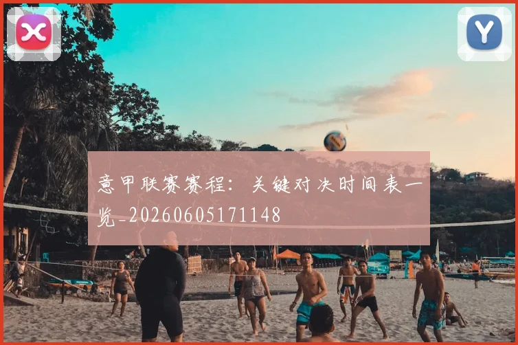 意甲联赛赛程：关键对决时间表一览_20260605171148