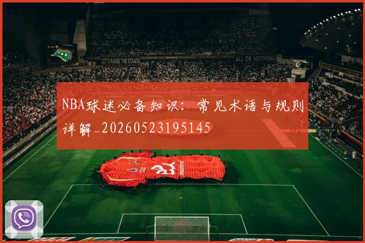 NBA球迷必备知识：常见术语与规则详解_20260523195145